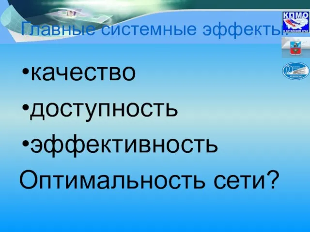 Главные системные эффекты: качество доступность эффективность Оптимальность сети?