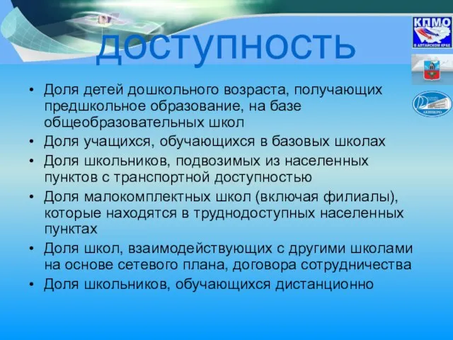 доступность Доля детей дошкольного возраста, получающих предшкольное образование, на базе общеобразовательных школ