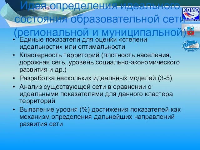 Идея определения идеального состояния образовательной сети (региональной и муниципальной) Единые показатели для