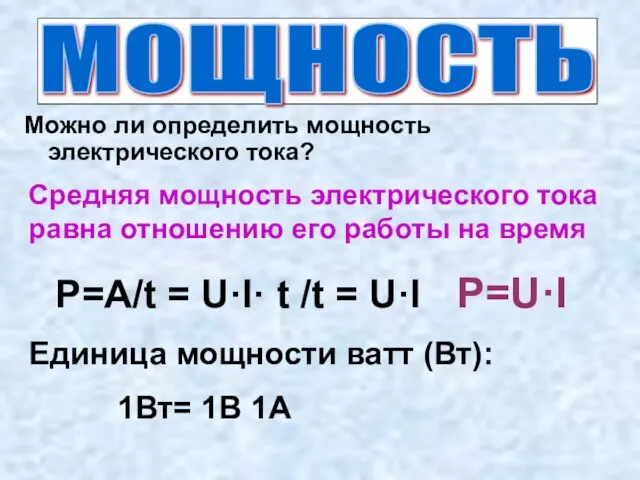 Что есть работа, совершенная в единицу времени? Можно ли определить мощность электрического