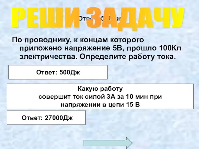 Ответ: 500Дж По проводнику, к концам которого приложено напряжение 5В, прошло 100Кл