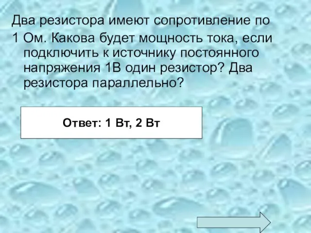 Два резистора имеют сопротивление по 1 Ом. Какова будет мощность тока, если