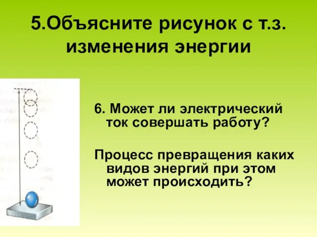 5.Объясните рисунок с т.з. изменения энергии 6. Может ли электрический ток совершать