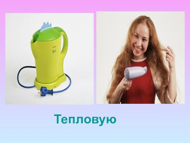 Тепловую