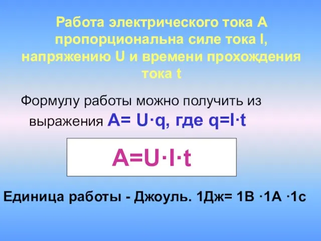 Работа электрического тока А пропорциональна силе тока I, напряжению U и времени