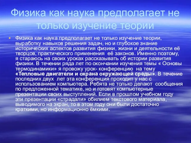 Физика как наука предполагает не только изучение теории Физика как наука предполагает