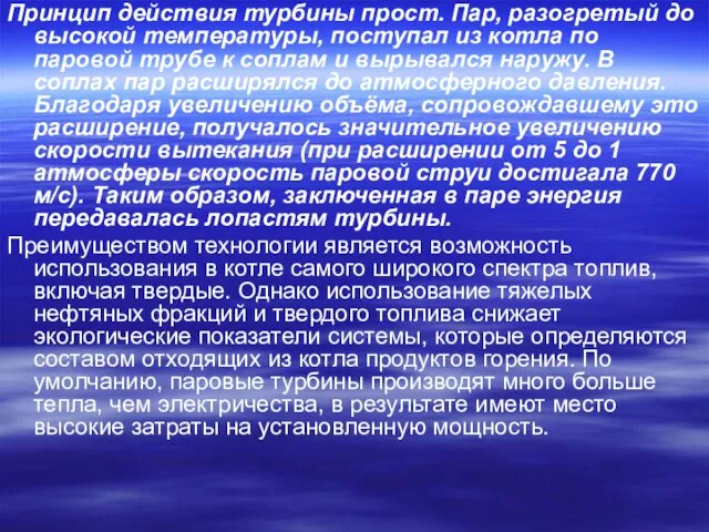 Принцип действия турбины прост. Пар, разогретый до высокой температуры, поступал из котла