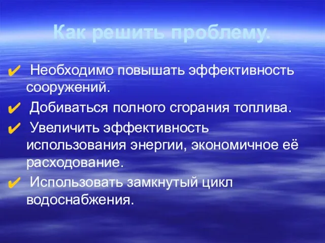 Как решить проблему. Необходимо повышать эффективность сооружений. Добиваться полного сгорания топлива. Увеличить