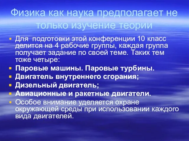 Физика как наука предполагает не только изучение теории Для подготовки этой конференции