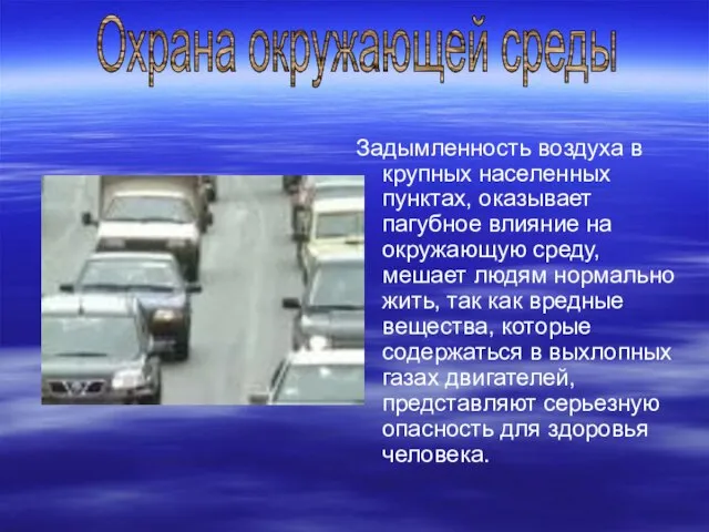 Задымленность воздуха в крупных населенных пунктах, оказывает пагубное влияние на окружающую среду,