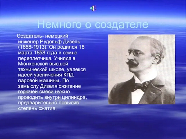 Немного о создателе Создатель- немецкий инженер Рудольф Дизель (1858-1913). Он родился 18