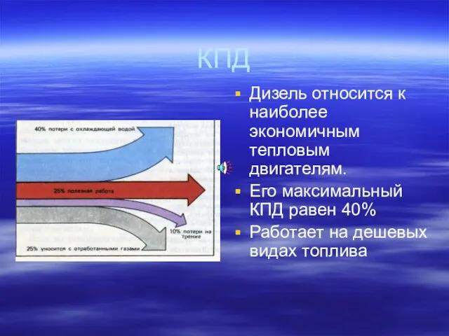 КПД Дизель относится к наиболее экономичным тепловым двигателям. Его максимальный КПД равен