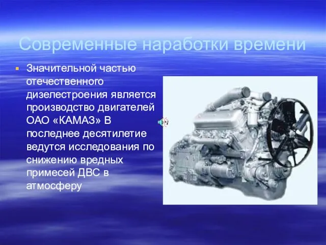 Современные наработки времени Значительной частью отечественного дизелестроения является производство двигателей ОАО «КАМАЗ»