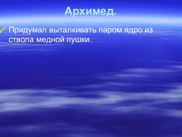 Архимед. Придумал выталкивать паром ядро из ствола медной пушки.