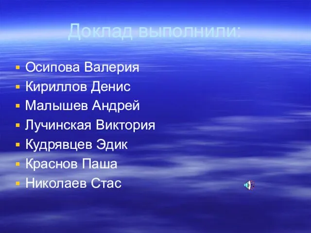 Доклад выполнили: Осипова Валерия Кириллов Денис Малышев Андрей Лучинская Виктория Кудрявцев Эдик Краснов Паша Николаев Стас