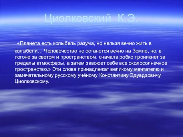 Циолковский К.Э. «Планета есть колыбель разума, но нельзя вечно жить в колыбели…