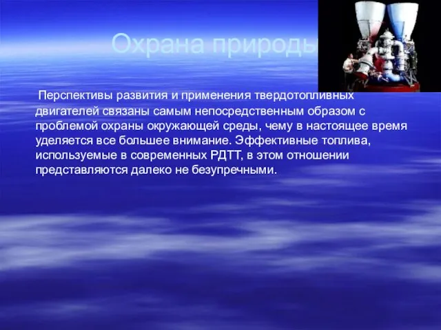 Охрана природы. Перспективы развития и применения твердотопливных двигателей связаны самым непосредственным образом