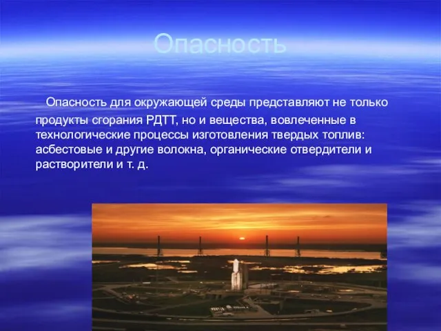 Опасность Опасность для окружающей среды представляют не только продукты сгорания РДТТ, но