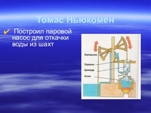 Томас Ньюкомен Построил паровой насос для откачки воды из шахт