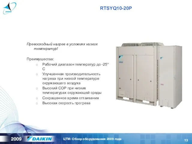 RTSYQ10-20P Превосходный нагрев в условиях низких температур! Преимущества: Рабочий диапазон температур до