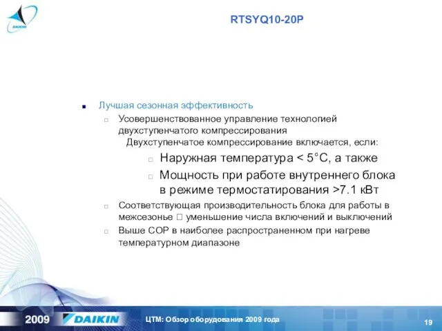 Лучшая сезонная эффективность Усовершенствованное управление технологией двухступенчатого компрессирования Двухступенчатое компрессирование включается, если: