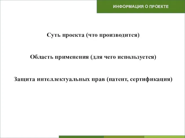 Суть проекта (что производится) Область применения (для чего используется) Защита интеллектуальных прав