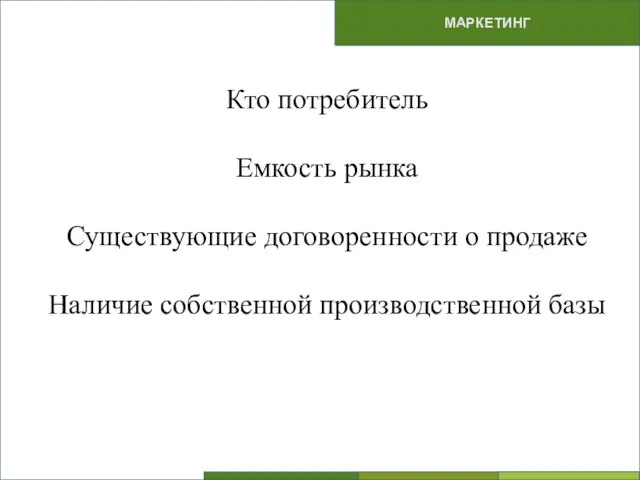 ПРОБЛЕМЫ МАРКЕТИНГ Кто потребитель Емкость рынка Существующие договоренности о продаже Наличие собственной производственной базы