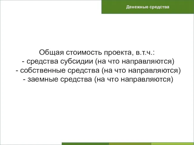 Общая стоимость проекта, в.т.ч.: - средства субсидии (на что направляются) - собственные