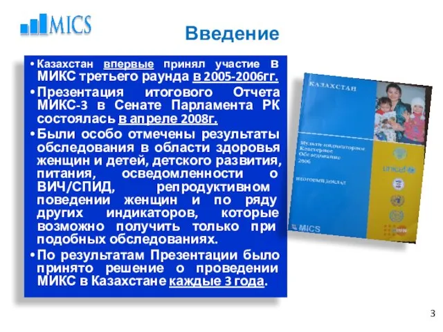 Введение Казахстан впервые принял участие в МИКС третьего раунда в 2005-2006гг. Презентация
