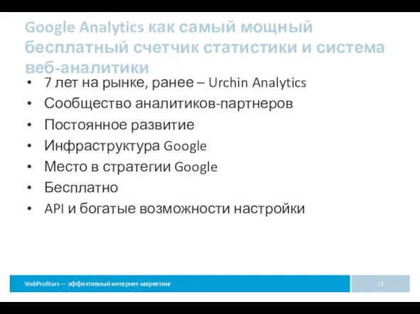 Google Analytics как самый мощный бесплатный счетчик статистики и система веб-аналитики 7