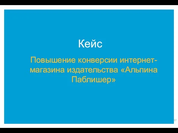 Кейс Повышение конверсии интернет-магазина издательства «Альпина Паблишер»