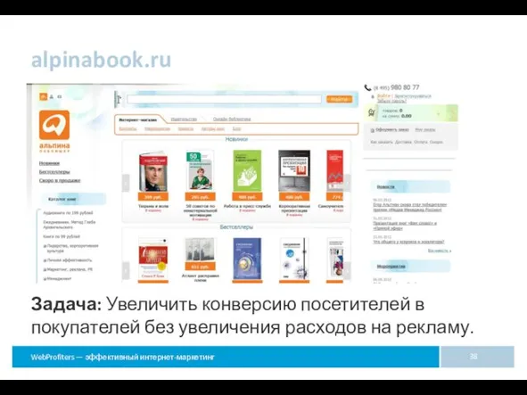 alpinabook.ru Задача: Увеличить конверсию посетителей в покупателей без увеличения расходов на рекламу.