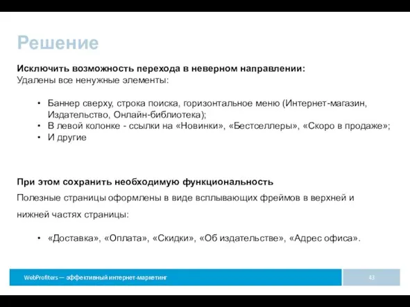 Решение Исключить возможность перехода в неверном направлении: Удалены все ненужные элементы: Баннер