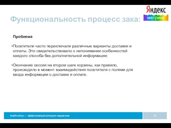 Функциональность процесс заказа Проблема Посетители часто переключали различные варианты доставки и оплаты.