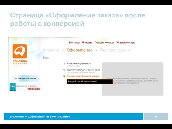 Страница «Оформление заказа» после работы с конверсией