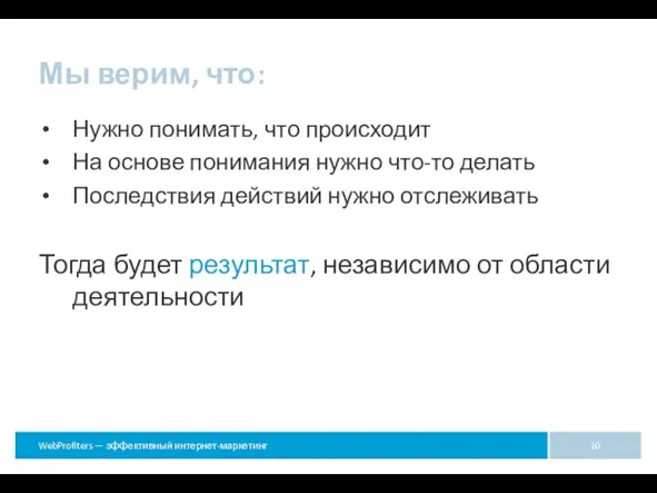 Мы верим, что: Нужно понимать, что происходит На основе понимания нужно что-то