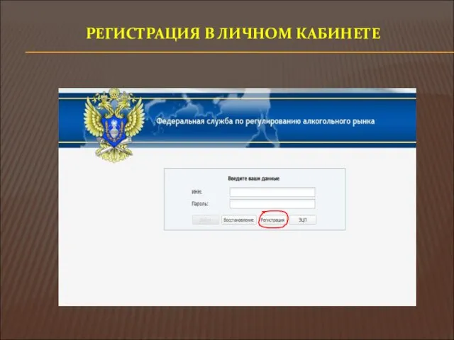 РЕГИСТРАЦИЯ В ЛИЧНОМ КАБИНЕТЕ