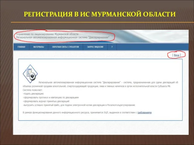 РЕГИСТРАЦИЯ В ИС МУРМАНСКОЙ ОБЛАСТИ