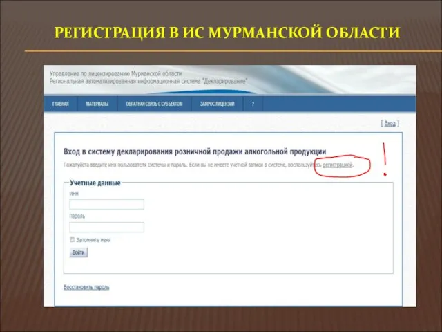 РЕГИСТРАЦИЯ В ИС МУРМАНСКОЙ ОБЛАСТИ