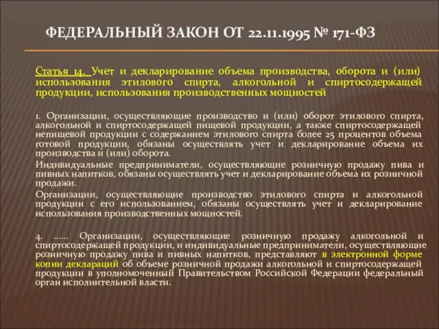 ФЕДЕРАЛЬНЫЙ ЗАКОН ОТ 22.11.1995 № 171-ФЗ Статья 14. Учет и декларирование объема