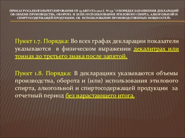 ПРИКАЗ РОСАЛКОГОЛЬРЕГУЛИРОВАНИЯ ОТ 23 АВГУСТА 2012 Г. № 231 "О ПОРЯДКЕ ЗАПОЛНЕНИЯ