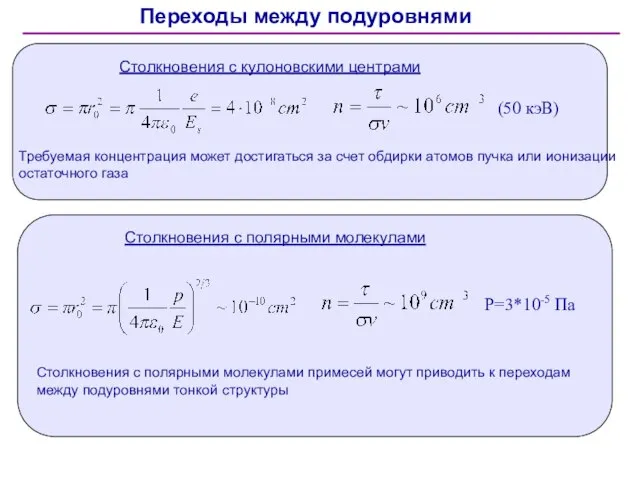 Столкновения с кулоновскими центрами Требуемая концентрация может достигаться за счет обдирки атомов