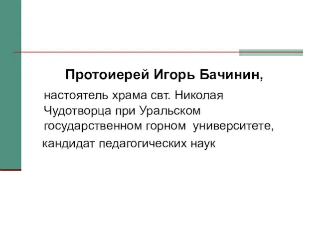 Протоиерей Игорь Бачинин, настоятель храма свт. Николая Чудотворца при Уральском государственном горном университете, кандидат педагогических наук