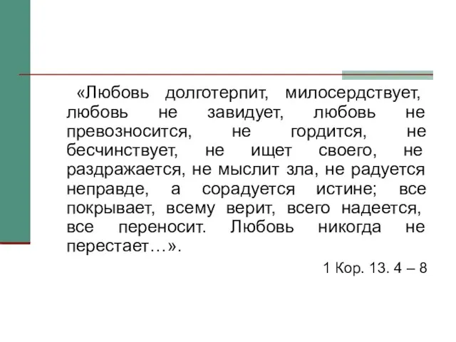 «Любовь долготерпит, милосердствует, любовь не завидует, любовь не превозносится, не гордится, не