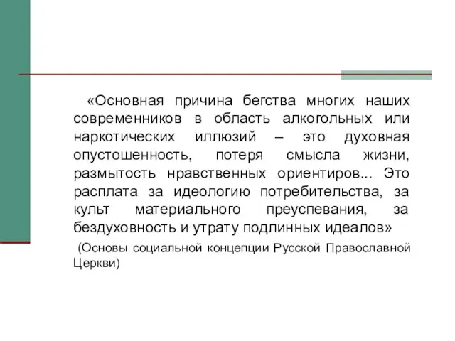 «Основная причина бегства многих наших современников в область алкогольных или наркотических иллюзий