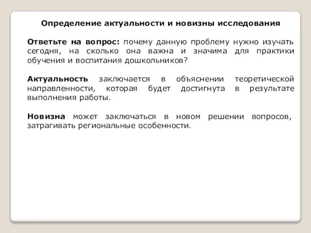 Определение актуальности и новизны исследования Ответьте на вопрос: почему данную проблему нужно