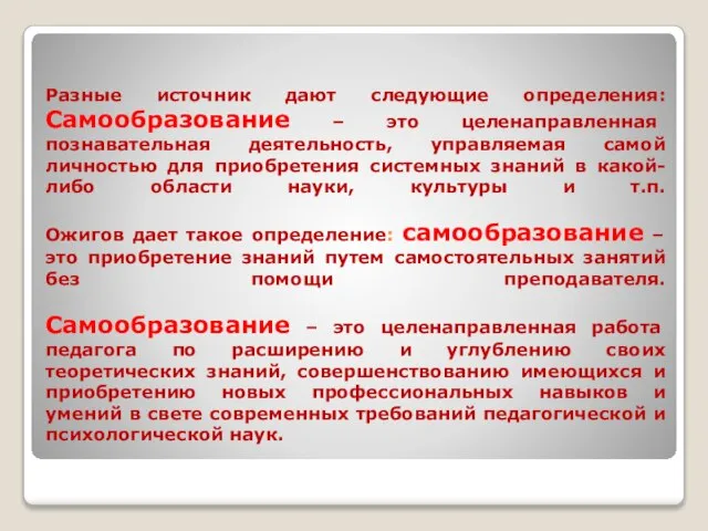 Разные источник дают следующие определения: Самообразование – это целенаправленная познавательная деятельность, управляемая