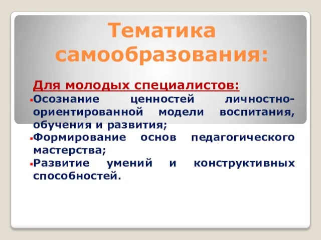 Тематика самообразования: Для молодых специалистов: Осознание ценностей личностно-ориентированной модели воспитания, обучения и