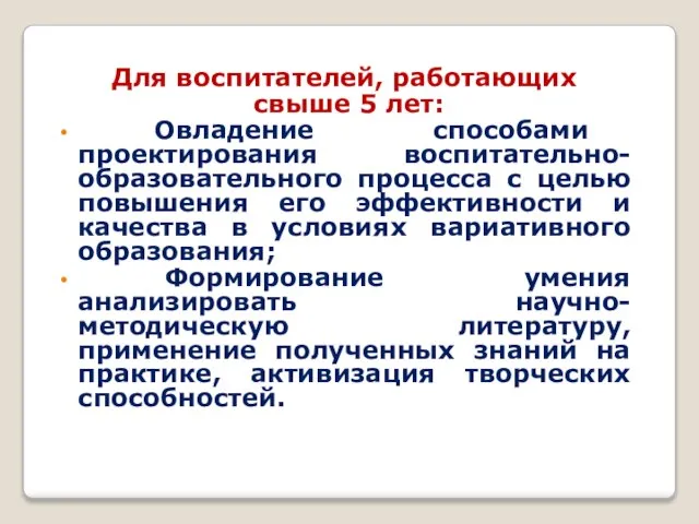 Для воспитателей, работающих свыше 5 лет: Овладение способами проектирования воспитательно-образовательного процесса с