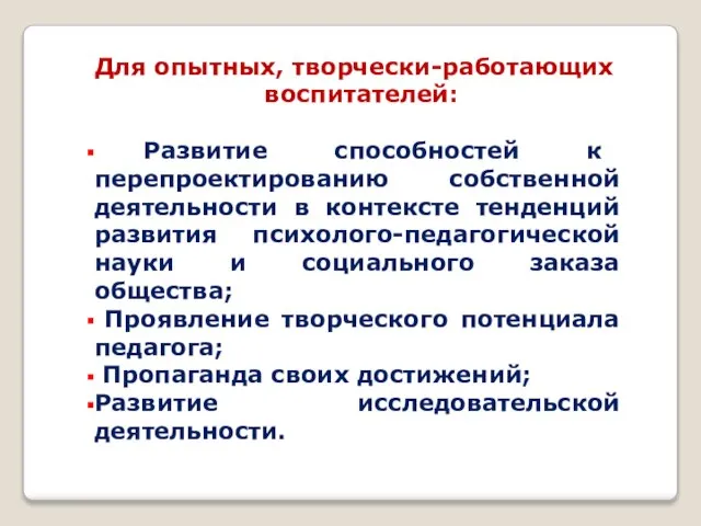 Для опытных, творчески-работающих воспитателей: Развитие способностей к перепроектированию собственной деятельности в контексте